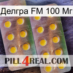 Делгра FM 100 Мг new10